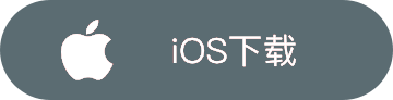 iOS 下载